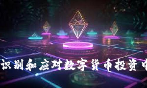 Tokenim：识别和应对数字货币投资中的“病症”