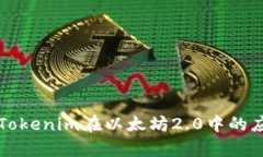 深入解析Tokenim在以太坊2.0中的应用与发展