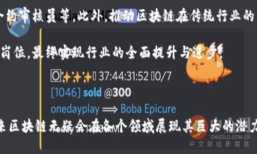 区块链十大赋能技术是什么

  区块链十大赋能技术全面解析，助力未来科技进步 / 

 guanjianci 区块链, 赋能技术, 去中心化, 智能合约, 加密货币, 分布式账本, DApp, 共识机制, 侧链, 隐私保护 /guanjianci 

## 引言

区块链技术的快速发展正在重塑各行各业。随着其不断成熟，各种赋能技术也逐渐被提出，这些技术不仅推动了区块链的应用落地，也为未来的科技进步奠定了基础。本文将详细解析区块链十大赋能技术，以及它们如何在不同场景中发挥作用。

## 1. 去中心化（Decentralization）

去中心化是区块链技术的核心特征之一，指的是信息和权力不再集中在某个中心化机构手中，而是分散在多个节点之间。这种架构有效地降低了单点故障的风险，同时提升了系统的安全性和可靠性。在金融、医疗等行业，去中心化可以减少中介的介入，降低成本，提高效率。

例如，在传统的支付系统中，银行作为中介方掌握了所有的交易信息，而使用区块链后，用户之间可以实现点对点的交易，从而保护了用户的隐私，确保了资金安全。此外，去中心化还赋予用户更大的控制权，用户能够直接管理自己的数据和资产，而不必依赖于第三方。

## 2. 智能合约（Smart Contracts）

智能合约是指在区块链上执行的自动化合约，合约的条款和条件被以程序代码的形式写入区块链中。这种技术的优势在于，合约的执行不再依赖于中介，而是由区块链的共识机制自动验证。例如，在房屋交易中，购房者支付资金后，智能合约会自动将房产证转移给购房者，整个过程无需第三方介入，极大地提高了交易的效率和透明度。

智能合约的应用范围非常广泛，包括但不限于金融服务、供应链管理、身份验证等领域。由于其自动化的特点，智能合约还可以大大减少人为错误，提高合约的执行效率。

## 3. 加密货币（Cryptocurrency）

加密货币是区块链技术的一种应用，它使用密码学技术确保交易的安全性和匿名性。比特币是最早也是最著名的加密货币，但如今市场上已经出现了成千上万种不同的加密货币。加密货币不仅可以作为支付工具，还可以作为资产储值工具，为投资者提供新的投资机会。

加密货币的出现使得跨境交易变得更加便捷，降低了交易成本，在一定程度上逐渐取代了传统货币在国际交易中的地位。此外，由于其匿名性，加密货币也引发了一些监管和法律问题，例如洗钱、融资欺诈等。

## 4. 分布式账本（Distributed Ledger）

分布式账本是区块链技术的基础，所有的交易记录被保存在多个节点上，而不是集中在一个中心。这样的设计增强了数据的安全性和透明性，每个节点都能够访问并验证交易记录，从而保证了数据的一致性和完整性。

在供应链管理中，分布式账本可以帮助跟踪产品的整个生命周期，从原材料采购到生产，再到终端销售，确保每个环节的信息透明可信，减少了信息孤岛的现象。

## 5. DApp（去中心化应用）

DApp是指基于区块链技术开发的去中心化应用程序，它们的运行不依赖于单一的服务器，而是依托于区块链的网络。DApp既具有传统应用程序的功能，也能够通过区块链获得更高的安全性和透明性。

许多区块链项目正在开发DApp，例如去中心化金融（DeFi）平台、去中心化交易所、社交网络等。这些DApp降低了用户与平台之间的信任成本，允许用户在去中心化环境中自由地交互和交易。

## 6. 共识机制（Consensus Mechanism）

共识机制是确保区块链网络中所有节点对交易记录达成一致的协议。常见的共识机制包括工作量证明（PoW）、权益证明（PoS）等。通过共识机制，区块链网络能够有效地抵御攻击，保证系统的安全性。

不同的共识机制具有不同的优缺点，例如PoW在安全性上表现突出，但能耗较高，而PoS则相对环保，但可能存在集中化的风险。因此，如何选择合适的共识机制是区块链项目成功的关键。

## 7. 侧链（Sidechain）

侧链是一种与主链并行的区块链，它可以实现不同区块链之间的资产转移和信息交互。通过侧链，区块链项目可以实现更高的扩展性和灵活性。例如，如果主链的交易量过高，可以通过将部分交易转移到侧链上来减轻主链的负担。

侧链的应用可以在多个领域发挥作用，例如在金融行业，不同的侧链可以为特定的金融产品提供定制化的服务，提升用户体验。

## 8. 隐私保护（Privacy Protection）

隐私保护是在区块链技术中越来越受到重视的一个方向。许多区块链项目致力于研发隐私保护技术，以确保用户的交易信息不会被泄露。此类技术包括混合网络、零知识证明等。

例如，Zcash和Monero等加密货币就采用了隐私保护技术，在进行交易时，用户的身份和交易金额都能得到有效的保护。隐私保护不仅能够保障用户的权益，同时也推动了区块链在金融、医疗等敏感领域的应用。

## 9. 跨链技术（Cross-chain Technology）

跨链技术使得不同区块链之间的信息和资产能够自由流动，从而实现技术生态的互联互通。这一技术的发展，对于解决区块链孤岛问题，提高区块链生态的灵活性和扩展性具有重要意义。

通过跨链技术，用户可以在不同的区块链上进行资产转移和交易，无需通过中心化机构。这种去中心化的方式能够降低交易成本，提升交易速度。

## 10. 区块链身份认证（Blockchain Identity）

区块链身份认证是一种基于区块链技术的身份管理解决方案，它允许用户自主控制自己的身份信息，避免了传统身份认证方式中的隐私泄露问题。区块链身份认证具有去中心化、安全性高、不可篡改等特点。

例如，区块链身份认证可以在网络登录、电子签名等场景中应用，用户可以通过私钥安全地证明自己的身份，而无需依赖于中央机构。它为用户提供了更高的安全性和便捷性，尤其适用于金融、医疗等行业。

## 相关问题

### 问题1：区块链技术的未来发展方向是什么？

区块链技术的未来发展方向可以从多个角度进行探讨。首先，随着技术的不断进步，区块链将向更高的可扩展性和可用性发展。相关研究和开发将致力于提高交易处理速度和降低交易费用。此外，新的共识机制和隐私保护技术将不断涌现，以满足更多行业的需求。

其次，行业的应用场景将会更加多元化。区块链除了在金融行业发挥作用之外，医疗、物流、政务等领域也将广泛采用区块链技术。在未来，我们可能会看到更加深入的行业解决方案，推动传统行业的转型升级。

最后，与人工智能、大数据等新兴技术的结合将成为一大亮点。区块链的透明性与去中心化特征，能够与人工智能的数据处理能力结合，形成强大的应用场景。此外，这种结合也可能为新型的去中心化金融（DeFi）和去中心化自治组织（DAO）带来更多的可能性。

### 问题2：区块链为什么会受到如此大的关注？

区块链技术受到广泛关注的原因主要有以下几点。首先，区块链在安全性方面具有显著优势。由于信息以分布式的方式存储，数据难以被篡改，大大提高了系统的可信度。

其次，区块链能够降低交易成本。通过去中心化的方式，用户可以消除中介的需求，快速、安全、低成本地进行交易。这一点在跨境支付、供应链管理等领域尤为重要。

再者，区块链的透明特性也提升了用户的信任。用户可以随时查询交易记录，保证了信息的公开透明，增强了商业合作的信心。

此外，加密货币的迅猛发展，也使得公众对区块链产生了浓厚的兴趣。比特币等数字货币的高回报引导了大量投资者关注区块链技术，推动了整个行业的发展。

### 问题3：区块链技术在金融行业的应用有哪些？

区块链技术在金融行业的应用主要集中在以下几个方面。首先是支付与结算。传统的跨境支付流程复杂、时间长，而利用区块链技术，可以实现实时的跨境支付，大幅降低了时间和成本。

其次，资产证券化方面也能利用区块链技术进行创新。通过将资产数字化，可以在区块链上发行数字证券，降低了发行的门槛和成本，拓宽了融资渠道。

再者，智能合约的应用在金融行业也逐渐受到关注。智能合约的自动化执行特性，使得传统的贷款协议、保险合同等可以在无需中介的情况下完成，简化了操作流程，提高了效率。

而去中心化金融（DeFi）的兴起，进一步让区块链在金融领域的应用迈上了一个新台阶。用户可以在去中心化的平台进行借贷、交易和投资，享受更高的收益率和灵活性。

### 问题4：企业如何选择适合的区块链解决方案？

企业在选择区块链解决方案时，应考虑以下几个方面。首先，要明确具体的应用场景和需求，包括如何提升效率、降低成本，还是增加透明度。不同的场景适合不同类型的区块链技术，企业应根据实际需求做出合理的选择。

其次，选择合适的区块链架构也非常重要。区块链分为公有链、私有链和联盟链，各有特点和优劣势。企业应根据自身条件和行业特性，选择最适合的架构。

再者，区块链的安全性不可忽视。企业应选择那些有着良好安全机制和过往成功案例的区块链解决方案供应商，以确保系统的安全性和稳定性。

最后，考虑到未来的发展，企业还应评估该解决方案的可扩展性和兼容性，确保未来在技术演进和行业变化中能够灵活应对。

### 问题5：区块链技术是否会影响到传统行业的就业？

区块链技术的普及与应用，势必会对传统行业的就业产生影响。一方面，区块链技术的引入可以提高工作效率，减少一些重复性、低技术含量的工作岗位。例如，在银行、保险等金融行业，区块链可以使得许多传统的后台操作流程自动化，从而导致相关岗位的需求减少。

另一方面，区块链的应用也创造了许多新的就业机会。随着区块链行业的发展，各类人才的需求迅速增加，包括区块链开发者、数据分析师、智能合约审核员等。此外，推动区块链在传统行业的落地，也需要大量懂得业务的中介人才，如行业顾问、培训师等。

因此，区块链技术的影响并非单纯消极，它会促使就业结构的调整与升级。未来，相信随着技术的发展和应用的深化，能够出现更多新型的职业和岗位，最终实现行业的全面提升与进步。

## 结论

区块链十大赋能技术的不断演化和发展，正在推动全球各行业的变革。虽然当前区块链技术尚处于初步探索阶段，但通过深入的研究与应用，未来区块链无疑会在各个领域展现其巨大的潜力和价值。借助这些技术的赋能，我们有理由相信，科技进步将在不久的将来迎来新的高潮。