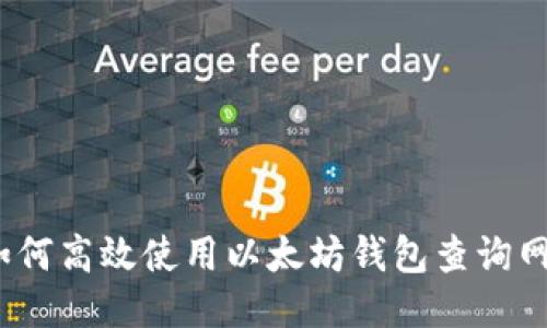 : 如何高效使用以太坊钱包查询网站？