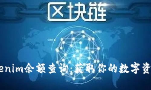 iaqti如何进行Tokenim余额查询：获取你的数字资产一站式解决方案