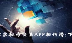: 2023年最佳虚拟币交易APP排行榜：下载推荐与评