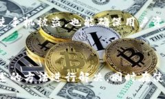 Imtoken是一款广受欢迎的数字资产钱包应用。用户