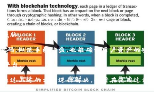 Imtoken是一款广受欢迎的数字资产钱包应用。用户通过这款应用可以方便地管理与交易各种加密货币。然而，许多用户可能会遇到“imtoken为什么下不了”的问题，这是一个相对常见的难题。接下来，我们将深入探讨这个问题及其解决方法，并回答相关的五个问题。

   为什么imtoken无法下载？解决方案与常见问题  / 

 guanjianci  Imtoken, 下载, 无法, 原因, 解决方案  /guanjianci 

## 一、imtoken无法下载的原因

在尝试下载imtoken时，用户可能会遭遇多种问题，这些问题通常来自不同的层面。以下是一些常见的原因：

### 1. 网络问题

网络连接不稳定是导致下载失败的主要原因之一。如果您的网络速度较慢，可能会导致下载过程中的中断或失败。建议用户检查网络连接是否正常，尝试启用Wi-Fi或更换网络环境来解决这一问题。

### 2. 应用商店限制

另一个可能的原因是应用商店的限制。部分用户所在地区可能无法访问某些应用商店，从而导致无法下载。例如，Google Play和Apple App Store在某些地区的可用性可能会受到限制。检查您所在地区的应用商店，然后选择合适的下载方式。

### 3. 设备兼容性

值得注意的是，某些设备可能与imtoken不兼容。具体来说，用户的设备操作系统版本如果过旧，可能会导致无法成功下载应用。请确认设备操作系统是否满足最低要求。

### 4. 安全设置

在某些情况下，手机的安全设置可能会阻止未知来源的应用被下载和安装。确保您的设备设置允许下载来自正当来源的应用，可以在设置中找到相应的权限管理选项。

### 5. 存储空间不足

最后，设备的存储空间不足也会造成下载安装应用失败。请通过删除不必要的应用或文件来释放空间，然后再尝试下载。

## 二、如何解决imtoken下载的问题

针对以上可能出现的问题，我们提供了一些解决方案：

### 1. 检查网络状况

首先，检查您的网络连接，确保无论是Wi-Fi还是移动数据均能够正常使用。如果网络状况良好，尝试重启路由器，或者换用其他网络进行下载。

### 2. 切换应用商店或下载渠道

如果在设备的应用商店中无法找到imtoken，可以尝试直接访问官方网站，通过官网下载APK安装包的方式。注意确保从官方渠道下载，避免从非正规网站下载可能存在安全风险的文件。

### 3. 更新设备操作系统

如果您的设备运行较旧的操作系统版本，建议尽快进行系统更新。通常，您可以在设置中查找‘系统更新’选项，确保操作系统更新到最新版本以提升兼容性。

### 4. 调整安全设置

在设备的设置中，进入安全选项，确保“未知来源”的选项已被启用，这样您才能够从非应用商店来源成功安装应用。同时保证应用的下载来源正规且安全。

### 5. 清理存储空间

如果设备的存储空间不足，可以通过删除不必要的应用程序、照片或文件来释放空间。存储空间充足后，再次尝试下载imtoken应用。

## 三、相关问题及详细解答

### 1. 为什么下载imtoken后无法打开？

有用户在成功下载imtoken后，却无法顺利打开应用。这可能是由于以下几个原因：

首先，设备的操作系统与应用不兼容。如果您的设备系统版本过低，可能会导致无法打开应用。确保您的操作系统为最新版本，一个更新能够解决很多兼容性问题。

其次，应用安装过程中出现错误也可能导致应用无法正常启动。在这种情况下，您可以尝试卸载应用，然后重新进行安装，确保过程顺利完整。

如果以上措施无法解决问题，可以尝试清除应用缓存。在设备的设置中找到应用管理选项，选择imtoken，清除缓存和数据，重新启动应用尝试。

### 2. imtoken有什么特色功能？

bI`imtoken`作为一款数字钱包应用，内含多个特色功能，使其受到欢迎：

首先，用户可以通过imtoken进行多种类型的数字资产管理，包括比特币、以太坊等多个加密货币。通过简单的界面，用户可以轻松添加、转移和交易各种资产。

其次，应用内置去中心化交易所（DEX），用户可以在不依赖第三方的平台情况下直接进行交易，保障了交易的隐私性和安全性。同时，去中心化的方式减少了交易的不必要费用。

另外，用户还可以利用其自带的DApp浏览器，找到多种去中心化应用，体验区块链技术带来的各种便利。

最后，应用还注重用户安全，采用了多重安全措施，确保用户资产安全，包括助记词备份、私钥保护等功能。

### 3. imtoken如何备份和恢复钱包？

备份和恢复钱包是保护用户资产安全的重要举措。在imtoken中，用户可以通过以下步骤进行备份与恢复：

备份方面，首先用户需在创建钱包时观察到备份助记词。这组助记词是恢复钱包的关键。在创建钱包时，系统会生成12个或24个单词，用户必须将这些单词保存在安全的地方，避免丢失或泄露。

在应用设置中，用户还可以找到安全中心，查看助记词、进行备份操作。

恢复钱包的流程同样简便。在打开imtoken后，用户在应用界面选择“导入钱包”，输入备份时记录的助记词。经过验证成功后，账户中的资产就会得到恢复。

用户在进行操作时务必小心，确保助记词不被他人看到，以免造成资产损失。

### 4. imtoken支持哪些加密货币？

如今，imtoken支持多种主流的加密货币。这些数字资产的选择反映了越来越多的用户需求。

首先，比特币（BTC）作为市场上最广泛接受的资产，当然是支持的对象之一。用户可以通过imtoken进行比特币的收发和交易。

其次，以太坊（ETH）及其相关代币（ERC20）也是支持的重要资产。这使得用户可以管理多种基于以太坊网络的去中心化应用代币，方便进行各种交易。

除了比特币和以太坊之外，部分用户也希望能够管理如EOS、TRON等多种币种。当前，随着市场的发展，imtoken不断更新与拓展支持的资产种类，以满足用户的需求。

### 5. imtoken的安全性如何保证？

对于数字资产钱包，安全性是用户最为关心的问题之一。imtoken采取了多项措施确保用户资产的安全：

首先，imtoken采用了分布式存储技术，用户的私钥不会被上传到云端，而是仅保留在用户设备中。这有效降低了因中心化管理造成的安全风险。

其次，用户的助记词是恢复钱包的唯一钥匙。对于助记词，用户必须妥善保管，不能透露给任何人，避免遭受安全威胁。

另外，应用内置了多重身份验证和安全监测功能，用户在进行敏感操作时，会要求更多的安全认证，如指纹或者密码，纵使手机被盗，也能确保用户资产的安全。

总体来说，imtoken 通过一系列技术手段和用户意识的提升，致力于为用户提供一个更加安全的数字资产管理平台。

总结来说，使用imtoken进行数字资产管理是一个相对便利与安全的选择。用户在下载应用时遇到的问题，可以通过上述的方法进行解决，同时在使用过程中，要增强安全意识，确保数字资产的安全。希望本文能帮助到每一位用户。