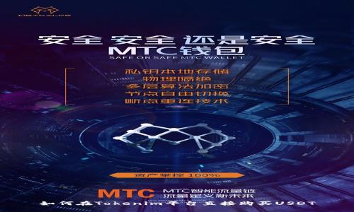 如何在Tokenim平台直接购买USDT