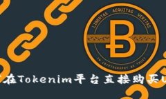 如何在Tokenim平台直接购买USDT