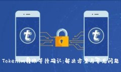 Tokenim转账等待确认：解决方案与常见问题