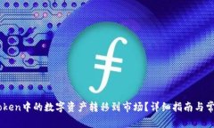 如何将ImToken中的数字资产转移到市场？详细指南