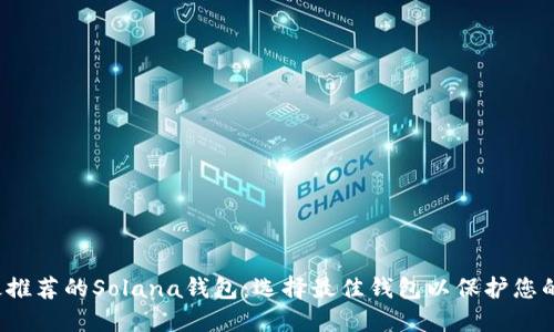 2023年最推荐的Solana钱包：选择最佳钱包以保护您的数字资产