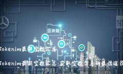 Tokenim最新空投汇总Tokenim最新空投汇总：获取空投