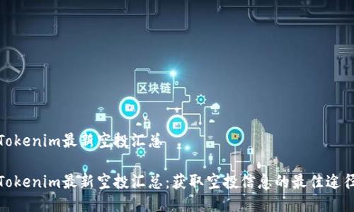 Tokenim最新空投汇总

Tokenim最新空投汇总：获取空投信息的最佳途径