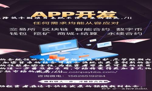 区块链冲狗通常是指在区块链和加密货币领域中，一种风险相对较高、但潜在回报也较大的投资行为。这种行为通常是与某些新兴的、不太成熟的加密货币项目相关联。这些项目可能会因为过度宣传或社交媒体上的热潮而吸引大量投资者。投资者在这些项目上进行“冲狗”，意味着他们在短时间内涌入投入，期望能够快速获利。

为了更深入地了解区块链冲狗的概念，我们可以从以下几个方面进行分析：

1. **概念解析**  
   在加密货币市场上，“冲狗”一词通常用于描述投资者在某个币种（通常是相对小众的项目）上进行高风险投资。投资者希望通过短期内的市场波动来获取利润。这种投资行为通常伴随着高度的投机性质，常常依赖于社会媒体的炒作、市场情绪以及流动性。

2. **市场动向及风险**  
   尽管这种投资方式可能产生高额回报，但同样也伴随极大的风险。许多新的加密货币项目可能缺乏技术基础、团队支持或持续发展能力。许多投资者因此可能会面临资金的损失。

3. **冲狗的社交媒体文化**  
   在社交媒体时代，信息的传播速度极快。一些加密货币项目甚至可能通过社交媒体的病毒式营销迅速升温，吸引大量投资者蜂拥而入。诸如“冲狗”的热词往往会引起广泛的讨论和关注，进一步推动价格上涨。

4. **如何防范风险**  
   投资者在参与这种高风险投资时需要保持警惕，理性分析每一个项目。不应盲目跟风，应该对项目进行充分的研究，了解其技术背景、团队实力以及市场前景。只有具备一定的风险意识和分析能力，才能在冲狗的过程中减少损失、获取收益。

5. **未来的趋势**  
   随着区块链技术的发展，这种投资方式将继续存在。不过，发展过程中也会涌现出一些更加成熟和负责任的项目，投资者可以通过合法合规的方式进入市场。

接下来，我们可以考虑和探讨一些可能相关的问题：

问题1：区块链投资的基本原理是什么？

区块链投资的基本原理可以追溯到区块链技术的基本概念。区块链是一种去中心化的分布式账本技术，能够在多个节点间共享和记录交易信息。这种技术的特点使得交易过程透明、安全、高效。目前，主流的区块链技术大多通过加密货币作为媒介进行交易，而投资者通过购买特定的加密货币，期待其未来价值的增长，从而获得收益。

在早期，区块链和加密货币投资的主要驱动因素包括技术创新和市场需求。随着比特币的成功推出，越来越多的投资者开始关注这一新兴领域。随着技术的发展，众多在区块链基础上衍生出的金融产品，如智能合约、去中心化金融（DeFi）等，也为投资者提供了新的机会。

然而，投资者在进入区块链投资市场时需要了解市场的波动性和风险性。许多新兴的项目往往缺乏规范和监管，导致投资风险进一步加剧。投资者应当具备基本的市场分析能力，了解每一个项目的背景和实际应用场景，以便做出明智的投资决策。

问题2：为什么会有冲狗现象产生？

冲狗现象的产生主要与人类的心理因素、市场的波动性以及社交媒体的传播特点密切相关。首先，许多投资者对于快速获利的渴望使得他们在市场上频繁进行短期投机，尤其当某个项目在社交平台上引发热议时，投资者往往会追随潮流，急于入场。

其次，市场的高度波动性也是导致冲狗现象的重要原因。新兴加密货币往往价格波动剧烈，甚至可能在一天内上涨数倍。这种价格波动吸引了大量投机者参与，提升了市场的流动性和交易活跃度。投资者希望通过价格高峰时期的短期交易获得收益，而忽视了潜在的市场风险。

最后，社交媒体在冲狗现象中扮演了重要角色。平台如Twitter、Telegram和Reddit等成为了投资者获得信息和交流的平台。许多人通过讨论和预测抬高了某个项目的声量，当众多投资者涌入某个币种时，迅速形成了价格的上涨趋势。通过社交媒体的效应，更多的投资者受到了吸引，从而增强了冲狗现象的普遍性。

问题3：如何识别潜在的热门币种？

识别潜在的热门币种需要结合市场的多个因素进行分析，以下是一些可以参考的要点：

ul
    li项目团队的背景和经验：了解该项目团队的技术水平、行业经验以及过往成功案例是判断项目可信度的重要依据。/li
    li技术白皮书： 项目的白皮书应详细说明技术方案、市场定位和发展前景。良好的白皮书是一个项目可信赖的基础。/li
    li社区支持：活跃的社区通常意味着更高的用户参与度和支持度。可以通过社交媒体、论坛等评估社区的活跃情况。/li
    li市场需求：取决于项目是否解决了现实问题，是否有实际的应用场景和潜在用户群体。/li
    li价格走势：通过对历史价格走势的分析，识别趋势和可能的机会。关注价格波动可以帮助投资者判断市场情绪。/li
/ul

通过以上几个方面的综合分析，可以初步判断某些币种是否具备成为热门的潜力，同时也需关注市场风险，防范因投机行为导致的损失。

问题4：如何降低区块链投资的风险？

区块链投资本质上具有高风险特点，但通过以下几种方式可以有效降低投资风险：

ul
    li分散投资：投资者不应将所有资金投入单一币种，可以通过多样化投资组合来降低风险。例如，选择多个不同性质的加密货币进行投资，以降低个别项目表现不佳带来的损失。/li
    li进行充分的尽职调查：了解投资项目的背景、团队、技术方案等基本信息，尽可能识别潜在的风险，避免盲目跟风。/li
    li设置止损和止盈：在投资前预设目标，包括止损和止盈点。当价格达到设定点位时及时操作，避免因贪婪或恐惧而做出错误的决策。/li
    li紧跟市场动态：对市场消息保持敏感密切关注行业新闻和趋势变化，随时调整投资策略。/li
    li合理控制投资比例：投资者应根据自己的风险承受能力，合理分配投资比例，避免因投放过多资金导致心理负担加重。/li
/ul

通过这些方法，投资者能够更好地控制风险，并进行理性的投资决策，在高波动的市场中保持冷静与理智。

问题5：未来加密货币市场发展的趋势是什么？

未来的加密货币市场可能会经历几个重要的发展趋势，值得投资者关注：

ul
    li监管环境的变化：随着加密货币市场的发展，各国政府和金融监管机构对市场的监管将逐步加强。这可能会影响新项目的上线、交易平台的合规性以及投资者的权益保护。尽管短期内监管可能带来市场的不确定性，但从长远来看，规范的监管将有助于市场的健康发展。/li
    li更多金融机构的参与：近年来，越来越多的传统金融机构开始关注和投资加密货币市场，这将使得市场更加成熟与稳定。同时，传统金融与加密货币的结合可能会涌现出更多创新的金融产品和服务。/li
    li技术的不断创新：随着区块链技术的不断发展，新的共识机制、隐私保护技术及其他创新的技术方案有望不断涌现。这将提升区块链网络的性能和安全性，为投资者带来更可靠的项目选择。/li
    li数字资产的增加：未来，越来越多的实物资产、数字艺术及其他形式的数字资产将被纳入区块链网络进行交易和管理。这将推动数字资产的进一步普及和采用，市场将变得更加多元化。/li
    li去中心化金融的崛起：去中心化金融的概念正在成为新的热门方向，未来可能会有越来越多的创新应用出现在这一领域，推动整个加密金融市场的发展。/li
/ul

投资者在未来的市场操作中，需根据市场动态和技术趋势，及时调整策略，以适应不断变化的环境。

通过以上对区块链冲狗及其相关问题的探讨，我们可以看到，尽管这样的投资方式存在较高风险，但适当的知识储备和合理的风险管理可以帮助投资者在这个快速发展的领域找到机会。