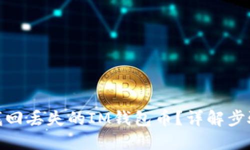 : 如何找回丢失的IM钱包币？详解步骤与技巧