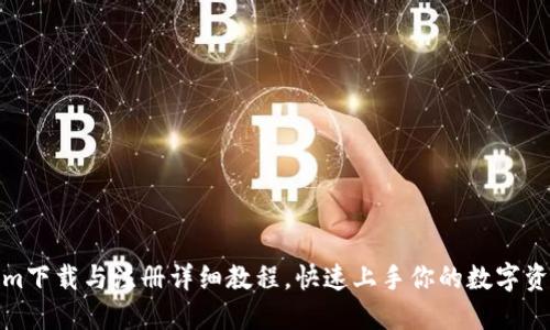 Tokenim下载与注册详细教程，快速上手你的数字资产管理