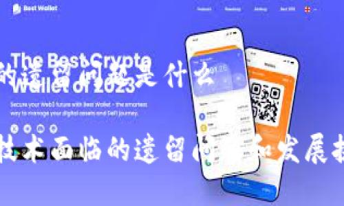 区块链的遗留问题是什么

区块链技术面临的遗留问题和发展挑战分析