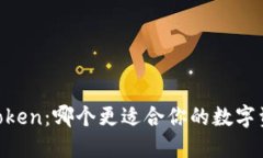 TP与ImToken：哪个更适合你的数字资产管理？