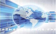  解决虚拟币钱包不同步的问题：详细指南