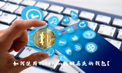 如何使用Tokenim找回丢失的钱包？