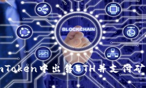 如何在imToken中出售ETH并支付矿工费指南