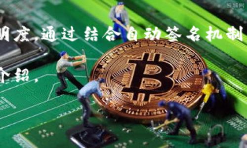 自动签名区块链是一个涉及数字签名和区块链技术的概念,旨在提升交易的安全性和透明度。通过结合自动签名机制与区块链去中心化的特性,该系统能够有效防止篡改和伪造,同时简化了用户的操作流程。
为了更深入地了解自动签名区块链的含义及其应用,下面我们将使用如下格式进行详细介绍。
自动签名区块链详解及其应用