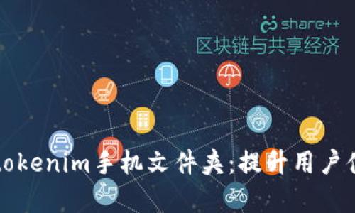 如何有效管理tokenim手机文件夹：提升用户体验的实用指南