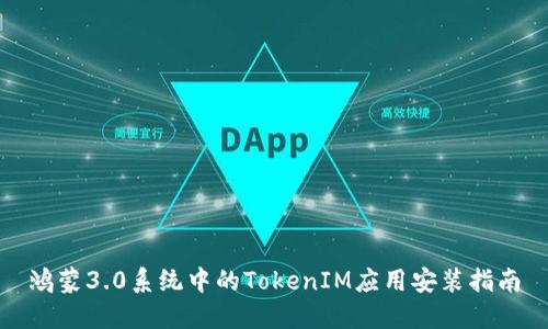 鸿蒙3.0系统中的TokenIM应用安装指南