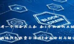 思考一个符合大众和 和5个相关的关键词区块链钱