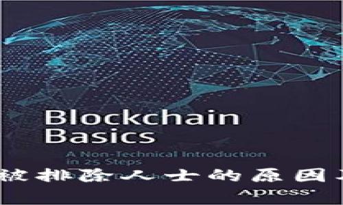 Tokenim 被排除人士的原因及影响分析