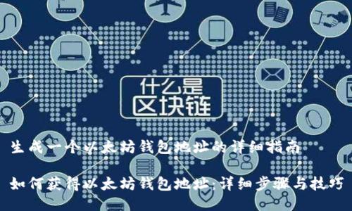 生成一个以太坊钱包地址的详细指南

如何获得以太坊钱包地址：详细步骤与技巧