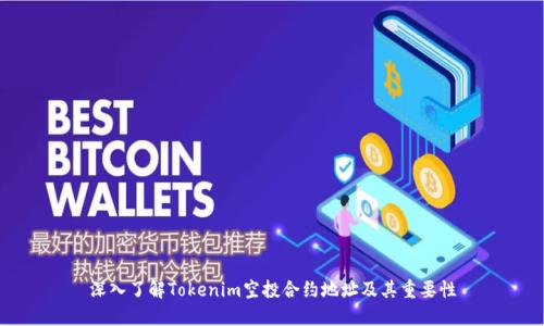 深入了解Tokenim空投合约地址及其重要性