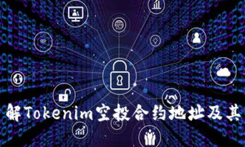 深入了解Tokenim空投合约地址及其重要性