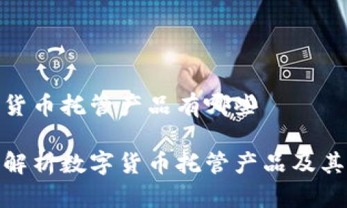 数字货币托管产品有哪些

全面解析数字货币托管产品及其优势