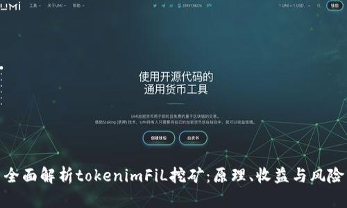 全面解析tokenimFiL挖矿：原理、收益与风险