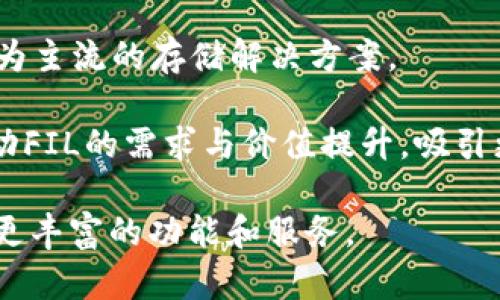   如何在Tokenim平台上支持Filecoin（FIL） / 

 guanjianci Tokenim, Filecoin, FIL, 数字货币, 区块链 /guanjianci 

随着区块链技术的日益发展，数字资产的管理与交易越来越受到关注。Tokenim作为一个新兴的数字货币交易平台，致力于为用户提供安全、便捷的交易环境，其中也包括对Filecoin（FIL）的支持。在这篇文章中，我们将详细探讨Tokenim如何支持Filecoin，以及如何在这个平台上进行有效的交易操作。

Filecoin（FIL）简介
Filecoin是一个由Protocol Labs推出的去中心化存储网络，旨在利用区块链技术为用户提供更加高效、安全的存储解决方案。Filecoin的核心理念是将冗余存储资源进行有效结合，以创建更具成本效益和可扩展性的存储市场。用户可以通过租用自己电脑的存储空间来赚取FIL代币，这种机制为全球数据存储带来了革命性的变革。

Filecoin的特点包括去中心化、经济激励机制和链上验证，能够有效解决传统集中式存储中出现的各类问题。同时，由于其高度的可扩展性和安全性，已经吸引了越来越多的开发者和企业加入其中，使得其生态系统不断壮大。

Tokenim平台简介
Tokenim是一个专注于数字货币交易的平台，旨在为用户提供安全、高效的交易体验。平台致力于支持多种数字资产，其中包括Filecoin（FIL）。Tokenim以其简洁的操作界面和丰富的交易工具，吸引了大量用户进行数字资产的买卖和管理。

在Tokenim上，用户可以轻松进行FIL交易，查看实时行情，投资策略等。平台的设计旨在降低新手用户的入门门槛，同时提供专业级的工具给高级用户，帮助他们在市场上做出更明智的决策。

如何在Tokenim上支持Filecoin（FIL）交易
在Tokenim上交易Filecoin（FIL）的步骤相对简单。首先，用户需要创建一个Tokenim账户，并完成身份验证。然后，用户可以通过多种方式存入资金，包括法定货币和其他数字货币。

存入资金后，用户可以选择在市场上购买FIL代币，或者出售手中的FIL。当市场价格达到预期时，用户可以迅速进行买入或卖出的操作，Tokenim支持实时交易，使得用户能够抓住市场机会。

此外，Tokenim还提供了一些附加功能，如限价单和止损单等，帮助用户更好地管理交易风险。

常见问题解答

1. 什么是Filecoin的存储机制？
Filecoin的存储机制基于两个核心概念：**存储提供者**和**检索提供者**。存储提供者通过租用自己的存储资源，向网络提供存储服务，并获得FIL作为回报。与此同时，检索提供者则负责在需要时提供存储数据，确保数据的可靠性和可访问性。这种双向机制促进了Filecoin生态系统的整体运作，使得网络资源得到合理配置。

Filecoin使用了一种称为“可证明存储”的机制，允许用户验证数据在存储期间的完整性。这是通过在链上记录存储交易的相关信息来实现的，确保没有任何数据被篡改或丢失。此外，用户可以根据需要选择不同种类的存储，进一步增强其灵活性和适用性。

2. 如何保证Tokenim平台的安全性？
Tokenim非常重视用户资产的安全性，因此采用了多重安全策略来确保平台的安全性。首先，Tokenim使用了行业标准的SSL加密技术，加密所有用户数据，确保信息传输过程的安全。除此之外，Tokenim还利用冷钱包存储大部分用户资产，降低因黑客攻击导致损失的风险。

其次，平台采用身份验证、API安全密钥等措施，避免未授权访问。用户在进行交易时，需通过二次验证来确认其身份，进一步提升交易的安全级别。此外，Tokenim还设有实时监控系统，能够及时发现和处理可疑活动，保护用户资产的安全。

3. Tokenim支持哪些支付方式？
Tokenim支持多种支付方式，以满足用户不同的需求。用户在进行FIL或其他数字货币的交易时，可以使用传统的法定货币，如 USD、EUR等，通过银行卡或电子支付系统进行充值。此外，Tokenim也支持其他主流的数字货币充值，例如比特币、以太坊等，为用户提供了较大的灵活性。

在提现时，用户同样可以选择使用法定货币或数字货币，Tokenim会尽可能快速地处理提现请求，以确保用户资金的流动性。同时，平台还会根据市场情况动态调整交易手续费，提供透明且合理的收费标准，以提升用户的整体体验。

4. Tokenim如何处理用户的交易数据？
Tokenim在处理用户的交易数据上遵循严格的隐私保护政策。所有用户的交易记录和个人信息都经过加密处理，并在平台内部进行严格管理，确保数据的安全性。同时，Tokenim不会将用户的交易数据出售给第三方，用户的隐私得到最大程度的保护。

此外，Tokenim还会定期进行系统审计，确保系统不包含任何安全漏洞。同时，平台会根据用户的第一手反馈和市场需求，适时调整交易规则和数据处理方式，始终为用户提供最佳的交易体验。

5. Filecoin未来的发展趋势是什么？
随着去中心化存储需求的增加，Filecoin的未来发展趋势极为乐观。越来越多企业和开发者开始认识到去中心化存储的优势，相信Filecoin在未来会成为主流的存储解决方案。

此外，Filecoin的生态系统正在不断壮大，越来越多的应用和服务在其上架设，从存储服务到数据市场，Filecoin的使用场景愈加广泛。这一趋势也将带动FIL的需求与价值提升，吸引更多用户加入其生态系统。综合来看，Filecoin未来有望在去中心化存储和区块链技术结合的浪潮中，发挥更大的作用。

总体而言，Tokenim为用户提供了一个可靠、安全的平台来交易Filecoin（FIL）。随着Filecoin生态系统的发展，Tokenim也必将受益于其中，为用户提供更丰富的功能和服务。