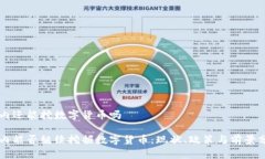 国内还能挖数字货币吗国内能否继续挖掘数字货
