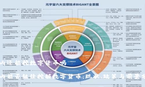 国内还能挖数字货币吗

国内能否继续挖掘数字货币：现状、政策与前景分析