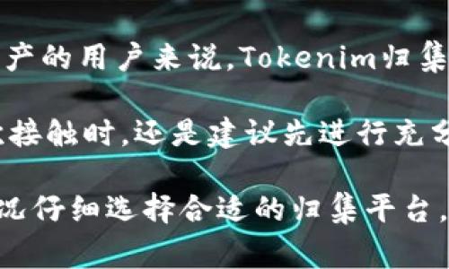   如何进行 Tokenim 归集，提升资产安全性与管理效率 / 

 guanjianci Tokenim, 归集, 加密资产, 钱包安全, 智能合约 /guanjianci 

在数字货币迅速发展的今天，Tokenim作为一种新兴的资产管理工具，受到了越来越多用户的关注。Tokenim不仅提升了加密资产的管理效率，也在安全性上提供了新的解决方案。在这篇文章中，我们将全面探讨Tokenim的归集方法，帮助用户更好地管理自己的数字资产并提高其安全性。

什么是Tokenim归集？
Tokenim归集是指将多个不同类型的加密资产通过一种特定的管理工具或平台进行集中管理的过程。通常情况下，用户拥有多种加密资产，如比特币、以太坊、稳定币等，在资产数量逐渐增多的情况下，如何高效、安全地管理这些资产成为了一个关注的焦点。

Tokenim的归集工具可以将用户的不同资产整合到一个平台上集中管理，用户只需通过一个接口就能查看和操作自己所有的加密资产。通过归集，用户可以减少管理多个钱包或交易所账户的复杂性，也可以更简单地进行资产的转移、兑换和储存。同时，Tokenim归集在技术上多会利用智能合约等保证资产的安全性，大大降低人为操作失误或安全漏洞带来的风险。

Tokenim归集的优势
Tokenim的归集具有多种优势，吸引了越来越多的用户。首先，集中管理使得资产监控和管理变得更加高效。用户不再需要频繁地切换不同的钱包或交易所，而是可以通过一个平台实现所有资产的监视和操作。

其次，Tokenim归集利用了智能合约的技术，可以有效提升资产的安全性。由于智能合约的自动化特点，用户可以设定多重签名、时限条件等，确保资金的安全性和隐私保护。同时，具备保障机制的归集工具能够降低很多因人为失误或黑客攻击导致的资产损失率。

最后，Tokenim的归集工具往往还拥有清晰易用的界面，使得即使是不太熟悉加密资产的用户也能快速上手，轻松管理自己的数字资产。

如何进行Tokenim归集？
进行Tokenim归集的过程分为几个主要步骤。首先，用户需要选择一个合适的Tokenim归集平台。市场上虽然有多种归集服务，但用户应该优先选择口碑好、安全性高的平台。

选定平台后，用户需要完成注册，并验证身份。此步骤是确保用户资产安全的重要环节。完成注册后，用户可以逐步将自己的资产转移到归集平台上。用户可以通过区块链地址或直接通过交易所的转账功能将资产转移至Tokenim钱包中。

在完成资产转移后，用户可以利用平台的管理功能进行设置，比如设定资产的分块、风险等级以及转账的策略等。通过设定这些参数，用户可以更好地控制和管理自己的资产，同时降低风险。

Tokenim归集中常见的问题

1. Tokenim归集是否安全？
安全性是用户在选择归集工具时最关注的因素之一。Tokenim归集通常采用多重安全措施，如两步验证、冷存储等，以确保用户资产的安全。首先，很多Tokenim平台会要求用户设置强密码，并且启用双重身份验证，增加账户的安全性。

其次，Tokenim归集平台通常是在防火墙和加密技术的保护下进行交易。用冷钱包存储大部分资产，则可有效防止黑客在线盗取。此外，合规性也是保障用户资产安全的一个重要方面，合法的平台会接受相关监管，尽可能保障用户的权益。

然而，正如所有的金融工具一样，Tokenim归集也并非绝对安全，用户仍需对自身的操作保持警惕，定期检查账户，并避免在不安全的网络上进行交易操作。最终，用户应选择有良好口碑、用户评价及正规合规手续的平台进行Tokenim归集，以最大程度保障自己资产的安全。

2. Tokenim归集的费用如何？
Tokenim归集的费用因平台而异。通常，不同的平台会对用户的归集收取不同的费用，主流平台一般会设定一定的交易费用、提币费用或管理费用。

大部分Tokenim归集平台会在用户进行交易或资产转移时收取一定比例的手续费，这在加密货币交易中是比较常见的。此外，一些平台也会根据用户的资产总值设置不同的订阅费用或管理费用。

因此，在选择Tokenim归集平台时，用户应仔细阅读平台的费用政策，了解具体收费标准。还要注意，部分平台可能会针对高净值用户提供优惠或免手续费政策。用户需要根据自身的需求和资产规模来选择合适的平台，以降低归集过程中的费用支出。

3. Tokenim归集支持哪些数字资产？
Tokenim归集支持的数字资产种类直接影响用户的选择。一般而言，主流的Tokenim归集平台会支持多种类型的数字资产，包括比特币（BTC）、以太坊（ETH）、瑞波币（XRP）、USDT、以及其他多个ERC-20标准的代币。

用户在选择归集平台时，需要确认该平台是否支持自己所持有的资产类型。有些平台针对特定的资产或代币（例如，一些小众山寨币）可能不支持归集。此外，支持的资产类型是否及时更新也是一个重要因素，因为市场上的新代币不断出现，用户需要一个能够跟上趋势的平台进行管理。

4. 如何选择合适的Tokenim归集平台？
选择适合自己的Tokenim归集平台是保证资产管理效率和安全性的关键因素。首先，用户可以依据平台的声誉、用户评价及其合法合规性进行初步筛选。优质的平台往往会有较高的安全性和服务质量。

其次，用户需考虑自己未来的资产管理需求，选择一个支持多重数字资产的平台将会有利于资产的整合。与此同时，平台的界面友好程度、是否具备全面的客户服务及社群支持，也应作为考虑因素之一。

最后，用户还需关注平台的费用政策、支持的币种、以及有没有额外的安全保障措施与保险条款。在全面对比和分析后，选择一个符合自身需求的Tokenim归集平台，是实现资产管理最佳化的重要一步。

5. Tokenim归集是否适合所有用户？
Tokenim归集的确是设计来帮助用户更高效管理数字资产的工具，但是否适合每一个用户仍需具体情况具体分析。对于加密货币投资者、交易者及需要管理大量多种资产的用户来说，Tokenim归集的低门槛和高效率无疑是非常适合的。

然而，对于仅持有少量资产的用户，使用Tokenim归集可能会因管理费用而显得不必要。同时，若用户不熟悉相关的技术和操作，可能会更容易导致资产风险，因此在初次接触时，还是建议先进行充分的学习和了解。

综上所述，Tokenim归集是一个具有广泛吸引力的资产管理工具，便利用户轻松高效管理多种加密资产。尽管其安全性、费用及适用性因用户而异，用户仍需根据个人情况仔细选择合适的归集平台，确保资产的安全及管理的高效。
