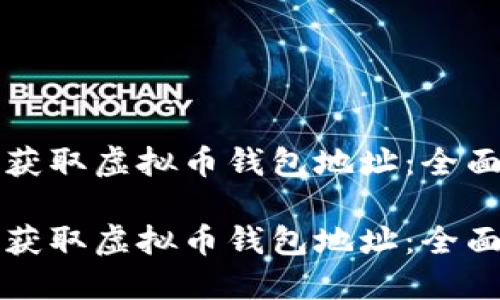 如何获取虚拟币钱包地址：全面指南

如何获取虚拟币钱包地址：全面指南