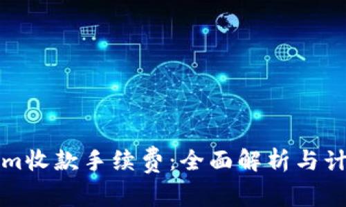 Tokenim收款手续费：全面解析与计算方法