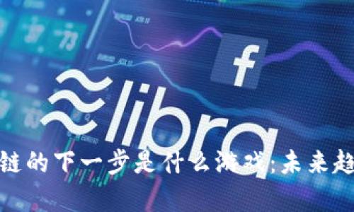 : 区块链的下一步是什么游戏：未来趋势解析