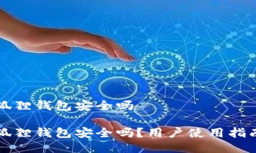 手机安装小狐狸钱包安全吗

手机安装小狐狸钱包安全吗？用户使用指南及安全措施