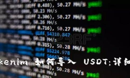 : Tokenim 如何导入 USDT：详细指南