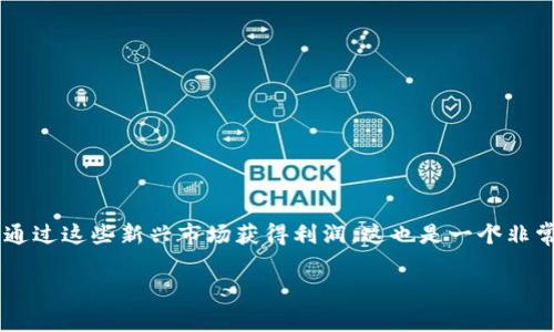 什么数字货币最容易赚钱这个话题在当前的金融环境中变得越来越热门。随着越来越多的人关注数字资产投资，希望通过这些新兴市场获得利润，这也是一个非常值得探讨的领域。在这篇文章中，我们将逐步分析数字货币投资的潜力，考虑哪些数字货币可能成为盈利的最佳选择。

数字货币投资：最容易赚钱的数字资产分析