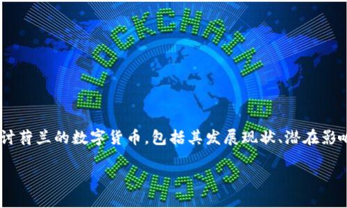 荷兰数字货币作为一个日益热门的话题，近年来吸引了越来越多的关注。在这篇文章中，我们将详细探讨荷兰的数字货币，包括其发展现状、潜在影响、技术背景以及政府和金融机构的立场。此外，我们还将回答一些相关问题，以便更好地理解这一领域。

荷兰数字货币的发展现状及未来展望