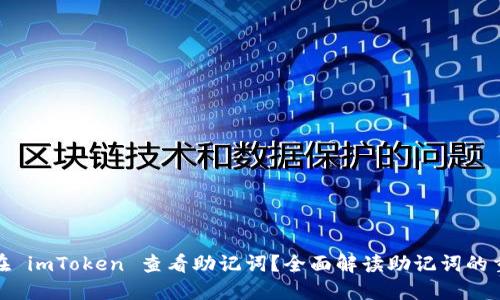 如何在 imToken 查看助记词？全面解读助记词的重要性