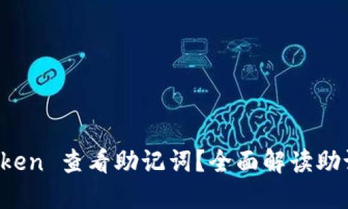 如何在 imToken 查看助记词？全面解读助记词的重要性