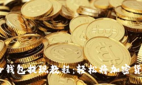 :
Ledger钱包提现教程：轻松将加密货币转出