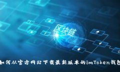 如何从官方网站下载最新版本的imToken钱包