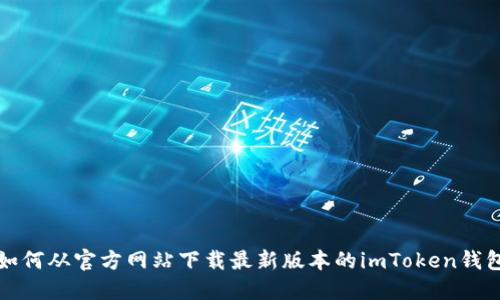 如何从官方网站下载最新版本的imToken钱包
