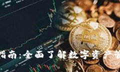 imToken新手指南：全面了解数字资产管理的必备工